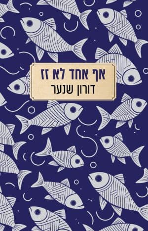 אף אחד לא זז