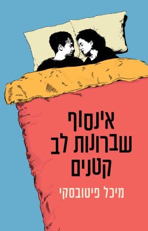 אינסוף שיברונות לב קטנים