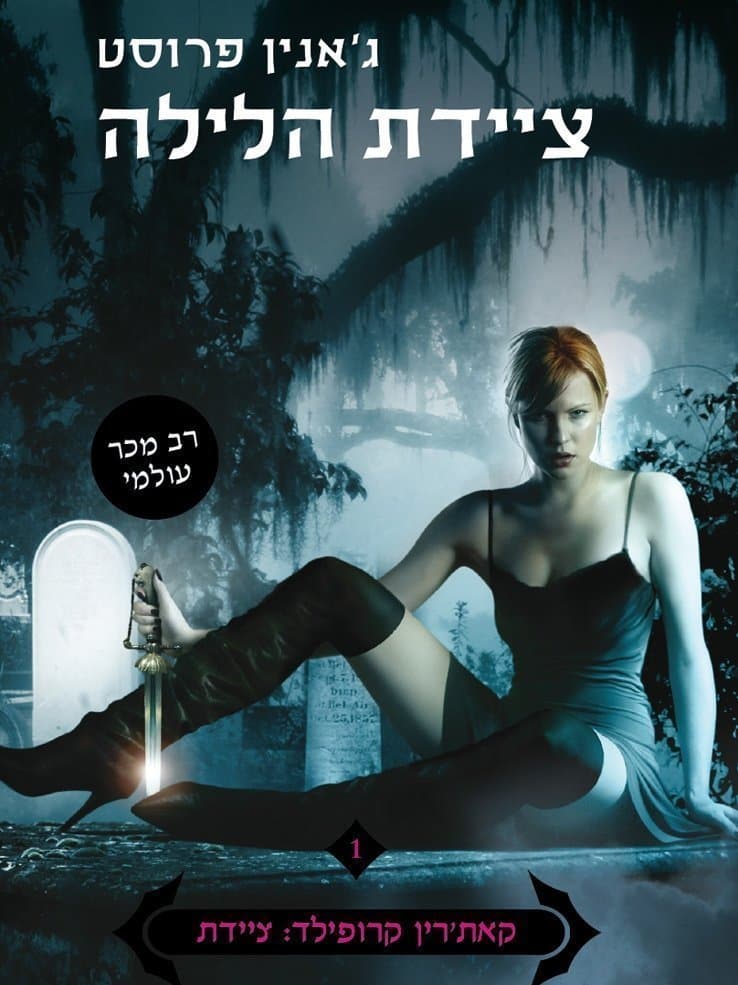ציידת הלילה