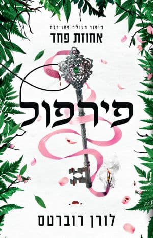 פירפול - אחוזת פחד