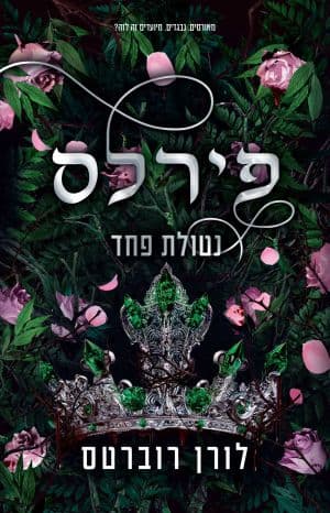 פירלס - נטולת פחד