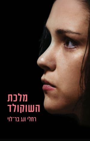 מלכת השוקולד