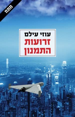 זרועות התמנון