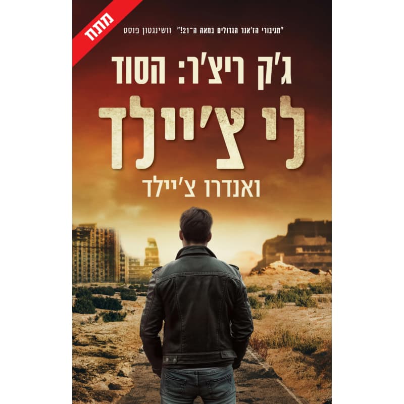ג׳ק ריצ׳ר: הסוד