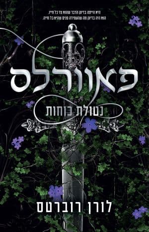 פאוורלס - נטולת כוחות