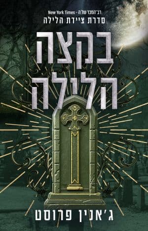 ציידת הלילה 3 - בקצה הלילה