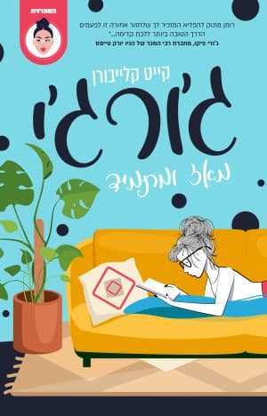 ג׳ורג׳י, מאז ומתמיד
