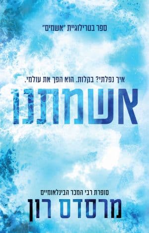 אשמתנו
