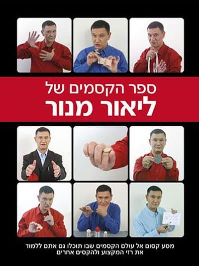 ספר הקסמים של ליאור מנור