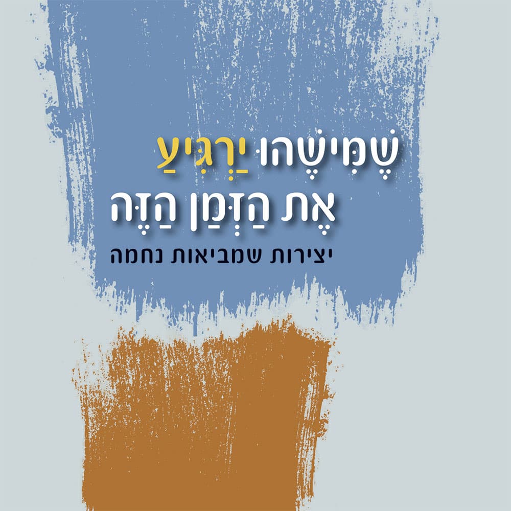 שמישהו ירגיע את הזמן הזה