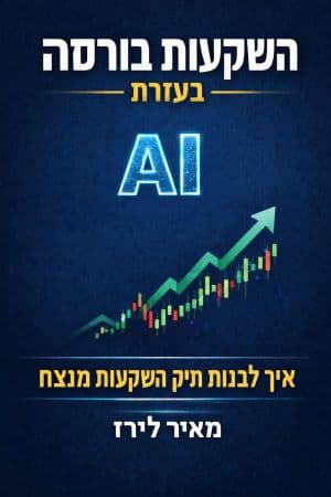 השקעות בורסה בעזרת AI