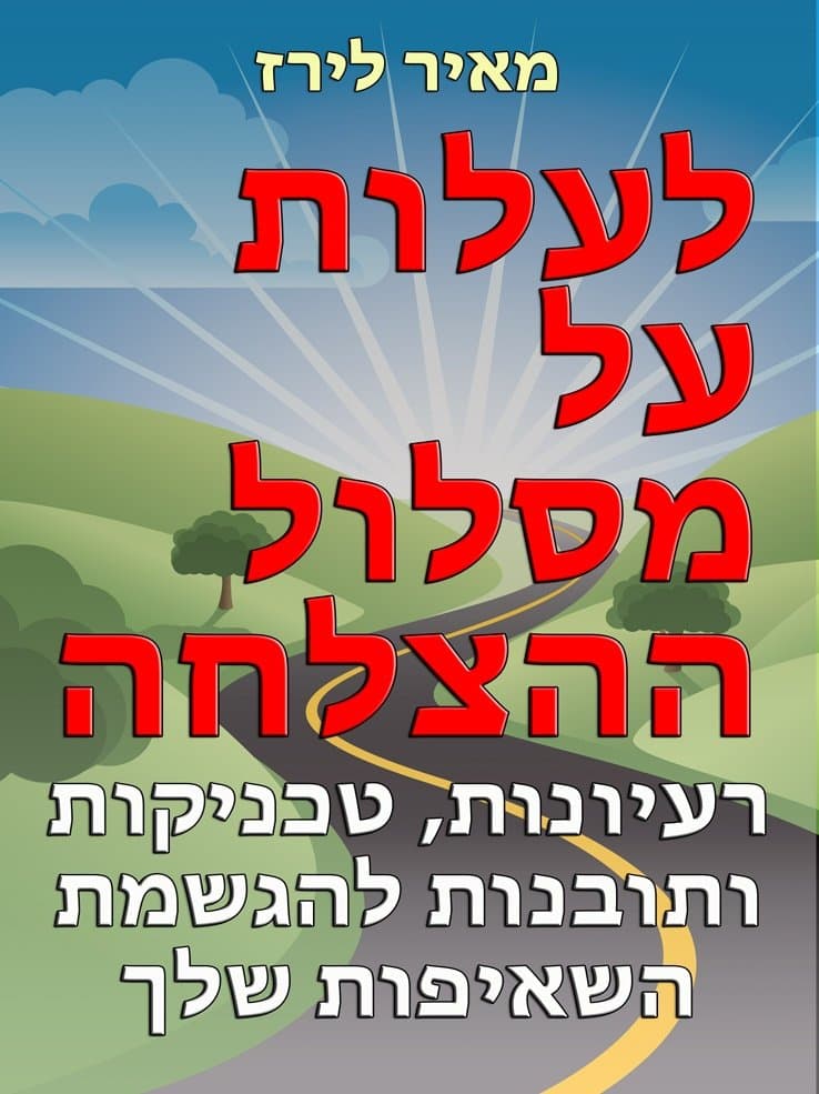 לעלות על מסלול ההצלחה