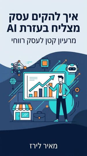 איך להקים עסק מצליח בעזרת AI