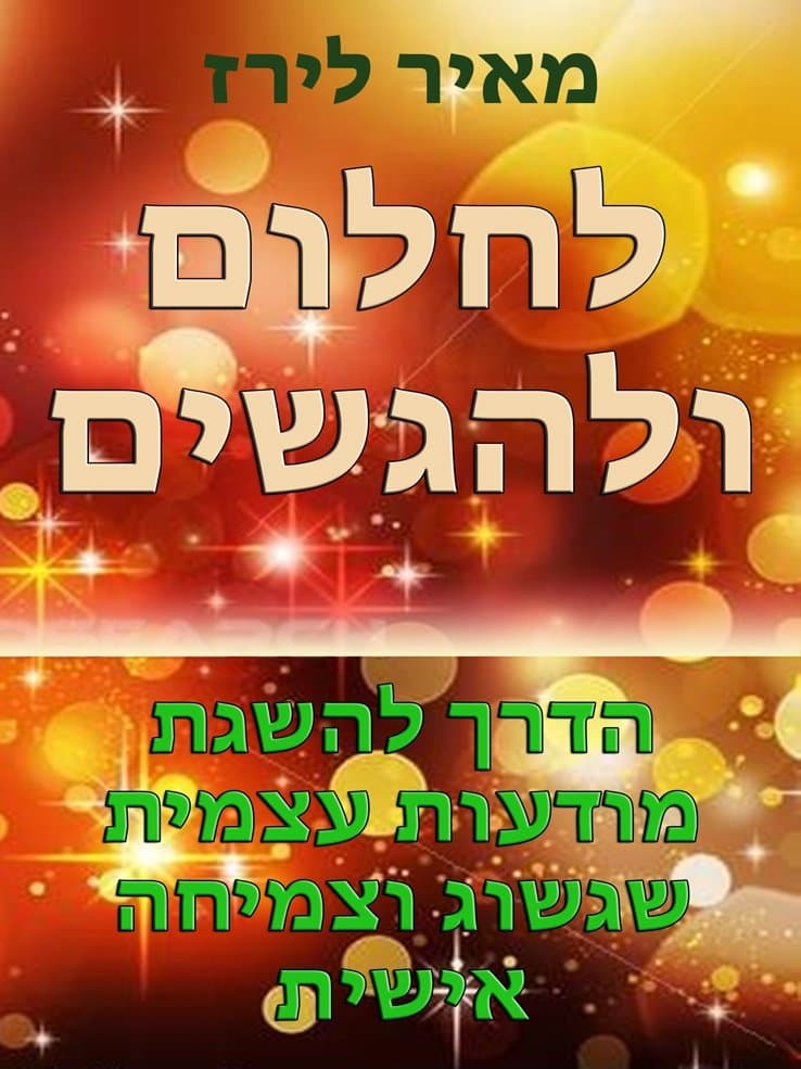 לחלום ולהגשים