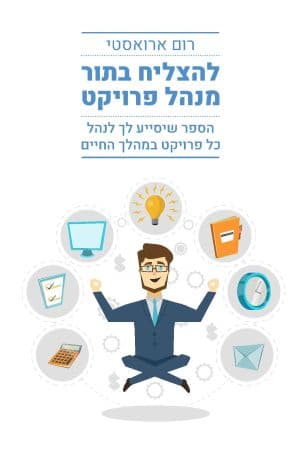 להצליח בתור מנהל פרויקט