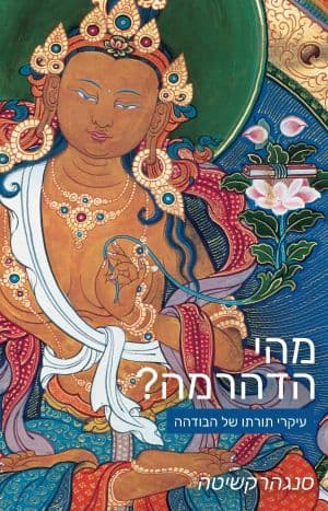 מהי הדהרמה?