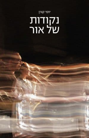 נקודות של אור