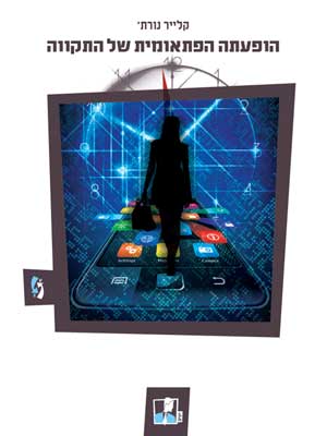 הופעתה הפתאומית של התקווה