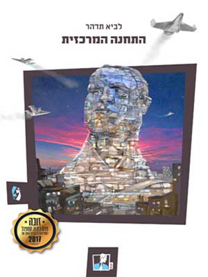 התחנה המרכזית