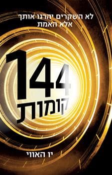 144 קומות