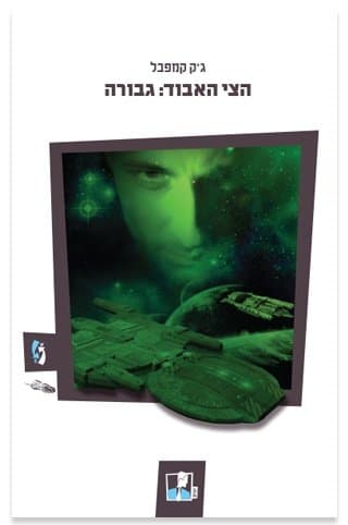 הצי האבוד: גבורה