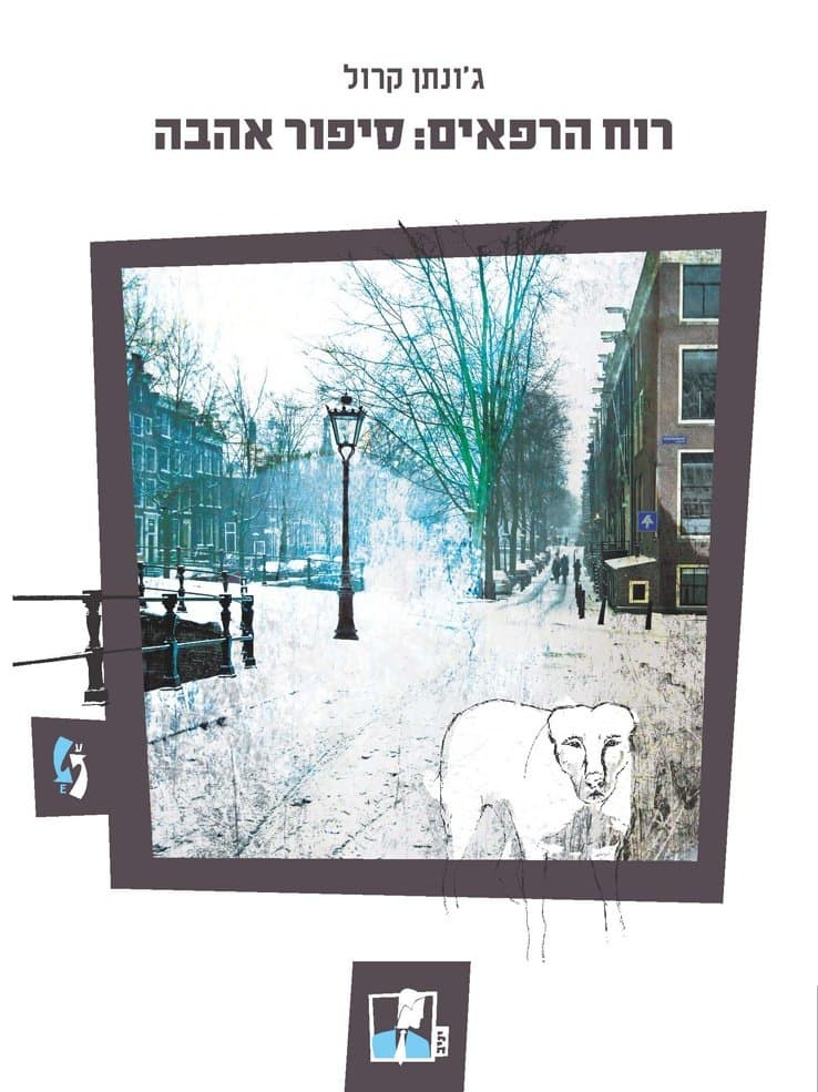 רוח הרפאים: סיפור אהבה