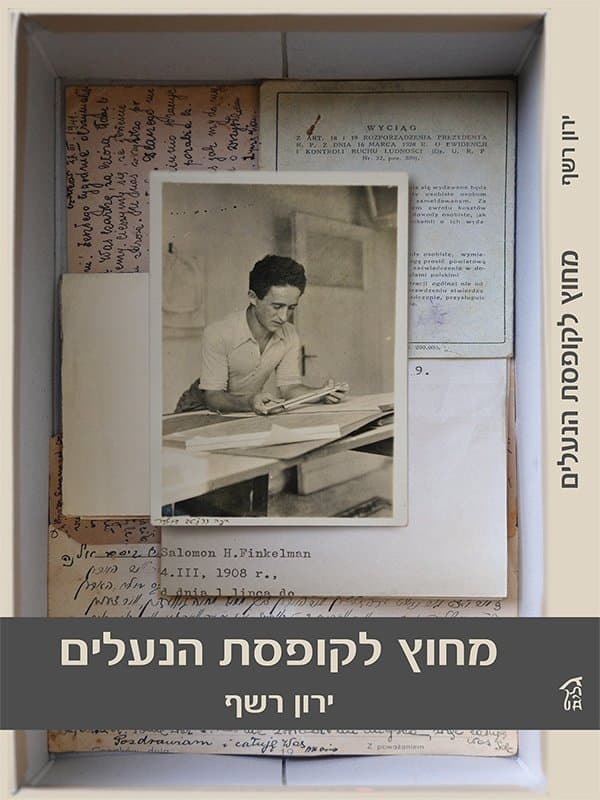 מחוץ לקופסת הנעלים