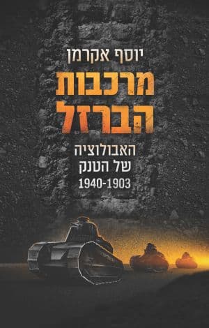 מרכבות הברזל