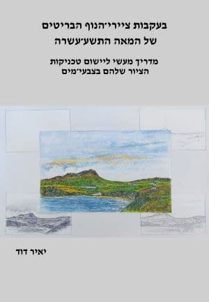 בעקבות ציירי־הנוף הבריטים של המאה התשע־עשרה