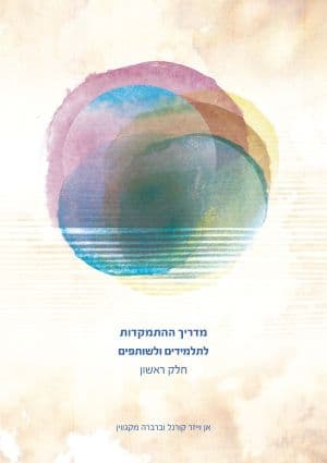מדריך ההתמקדות לתלמידים ולשותפים