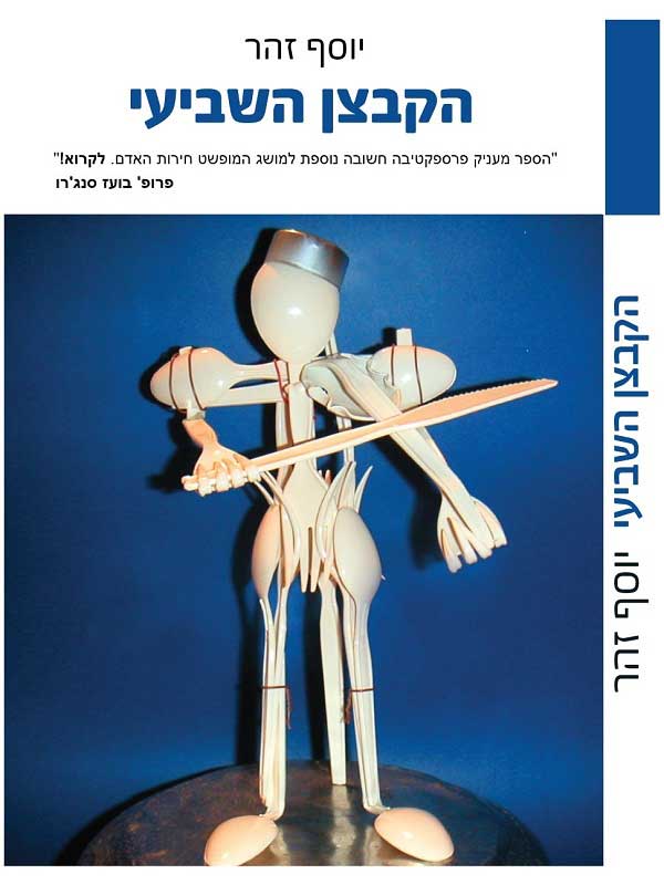הקבצן השביעי