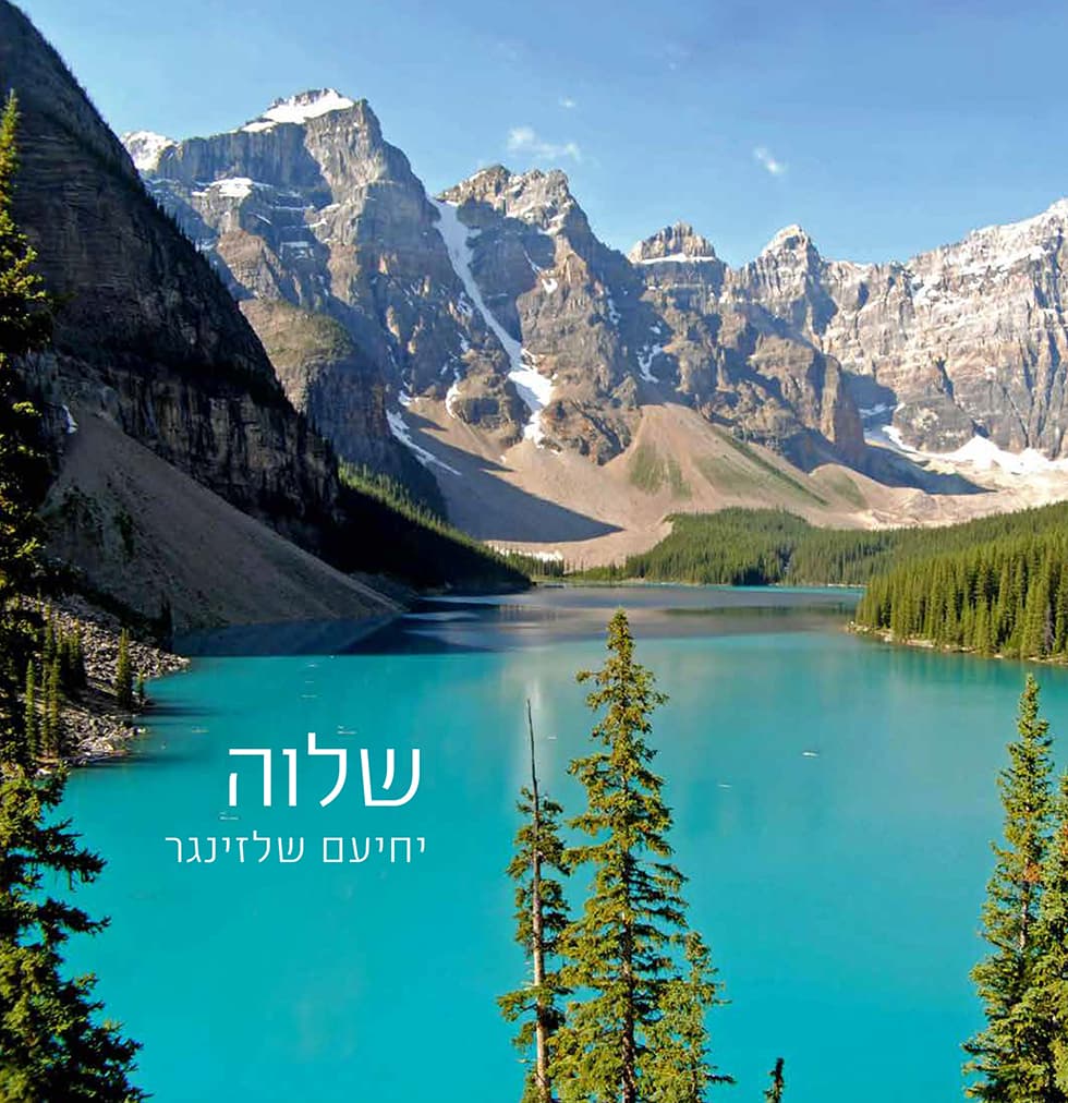 שלוה