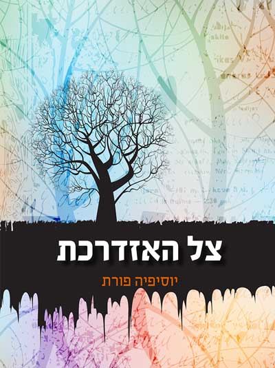 צל האזדרכת