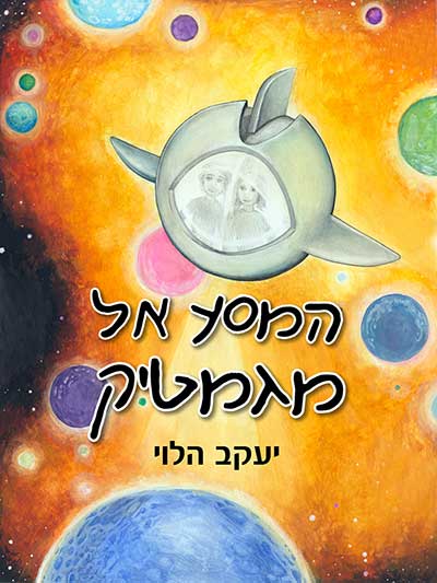 המסע אל מגמטיק