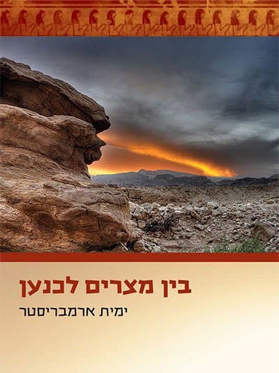 בין מצרים לכנען