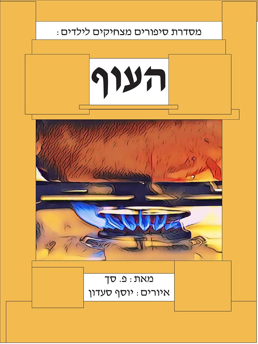 העוף