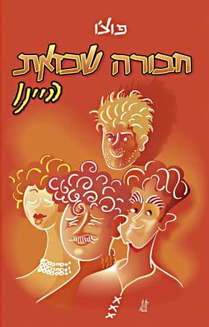 חבורה שכזאת היינו