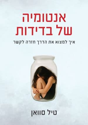אנטומיה של בדידות