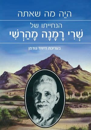 היה מי שאתה