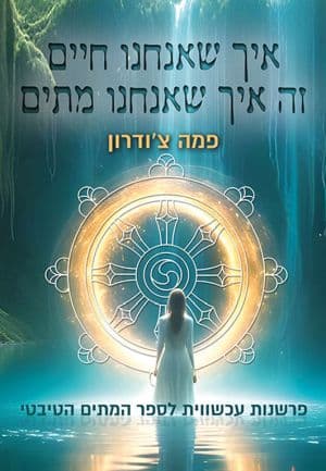 איך שאנחנו חיים זה איך שאנחנו מתים