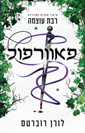 פאוורפול - רבת עוצמה