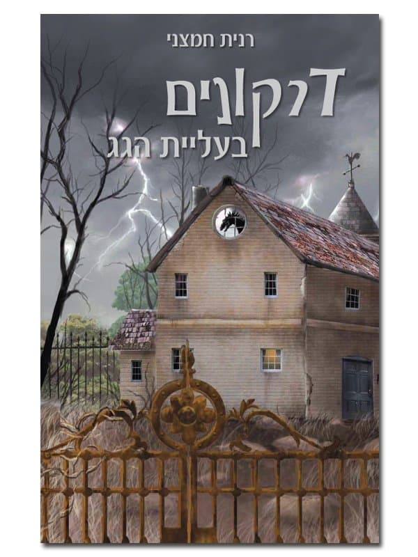 דרקונים בעלית הגג