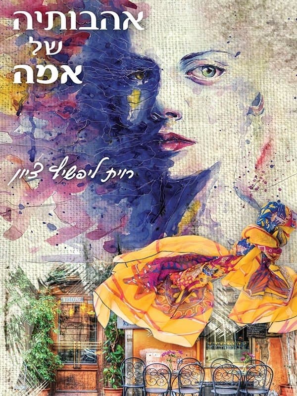 אהבותיה של אמה