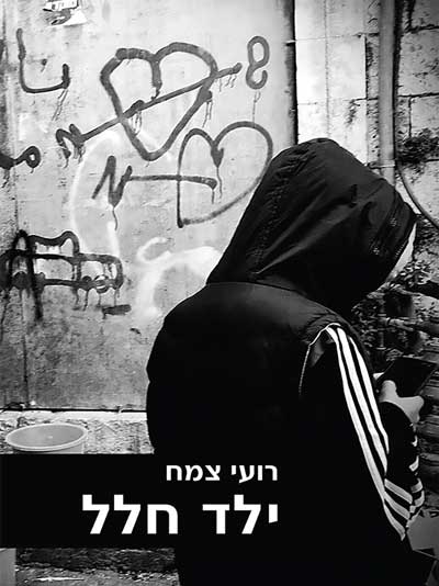 ילד חלל