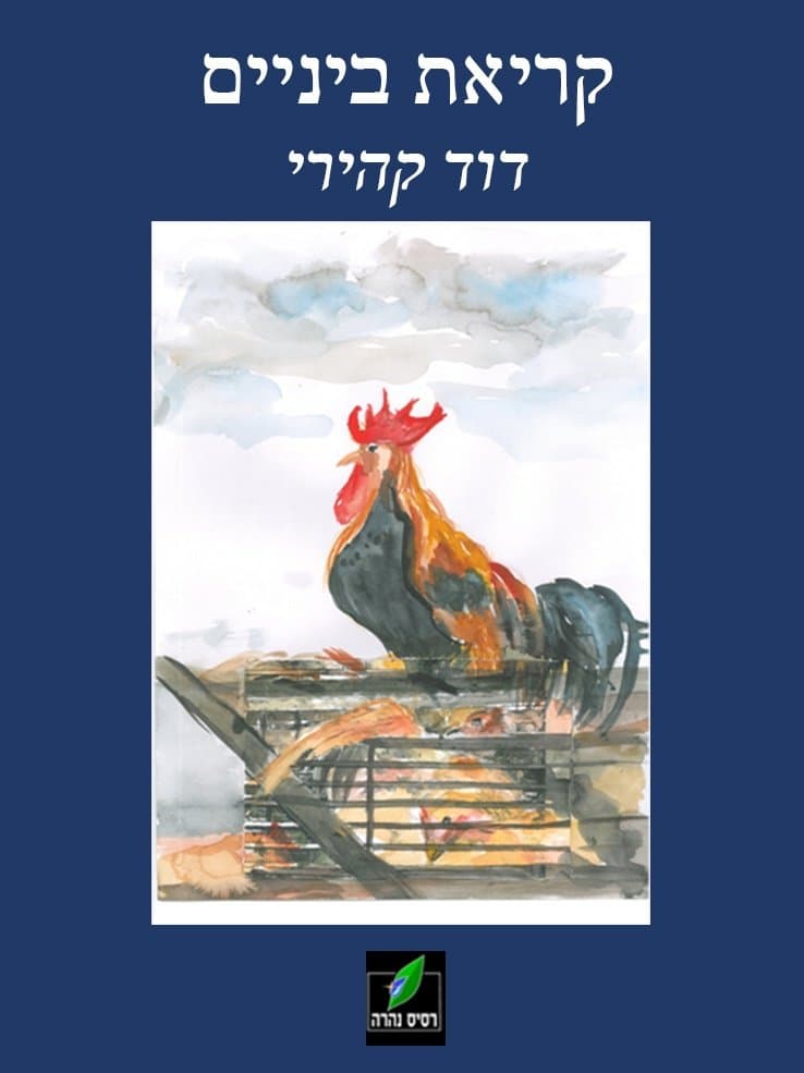 קריאת ביניים