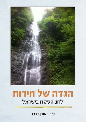 הגדה של חירות