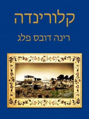 קלורינדה
