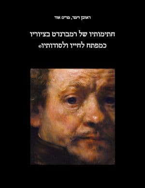 חתימותיו של רמברנדט כמפתח לחייו ולסודותיו