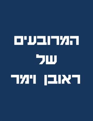 ספר המרובעים