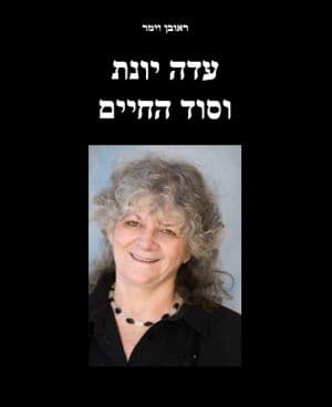 עדה יונת וסוד החיים